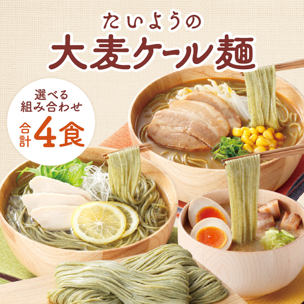 たいようの大麦ケール麺　選べるスープ付き2箱おためしセット